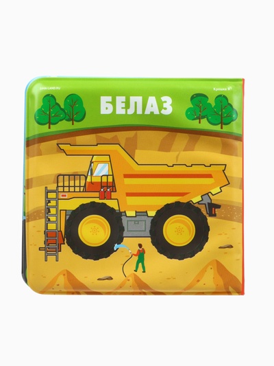 Книжка-игрушка для ванны Крошка Я «Автомойка», 12×12 см