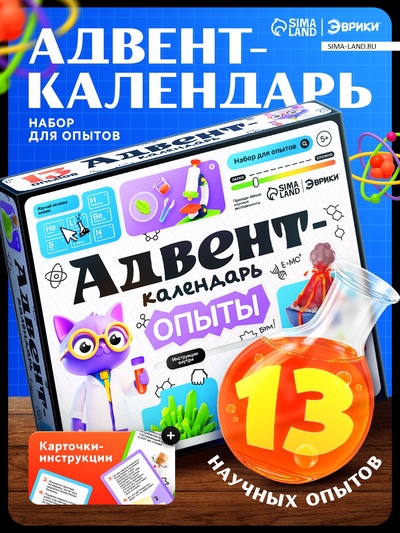 Набор для опытов «Адвент-календарь», опыты, 13 опытов