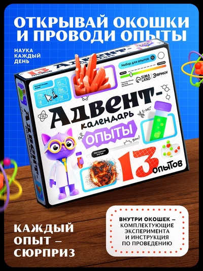 Набор для опытов «Адвент-календарь», опыты, 13 опытов