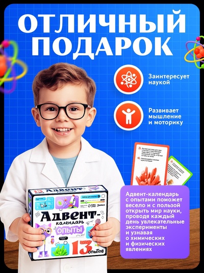 Набор для опытов «Адвент-календарь», опыты, 13 опытов