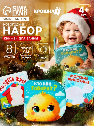 Новогодний набор книжек-игрушек для ванны «В мире животных», водная раскраска, 3 шт., 12×12 см, Крошка Я