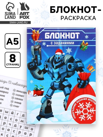 Блокнот детский с раскраской, А5, 8 страниц «Новогодний робот»