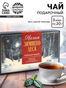 Чай новогодний, набор «Магия зимнего леса«», 3 вида по 20 г