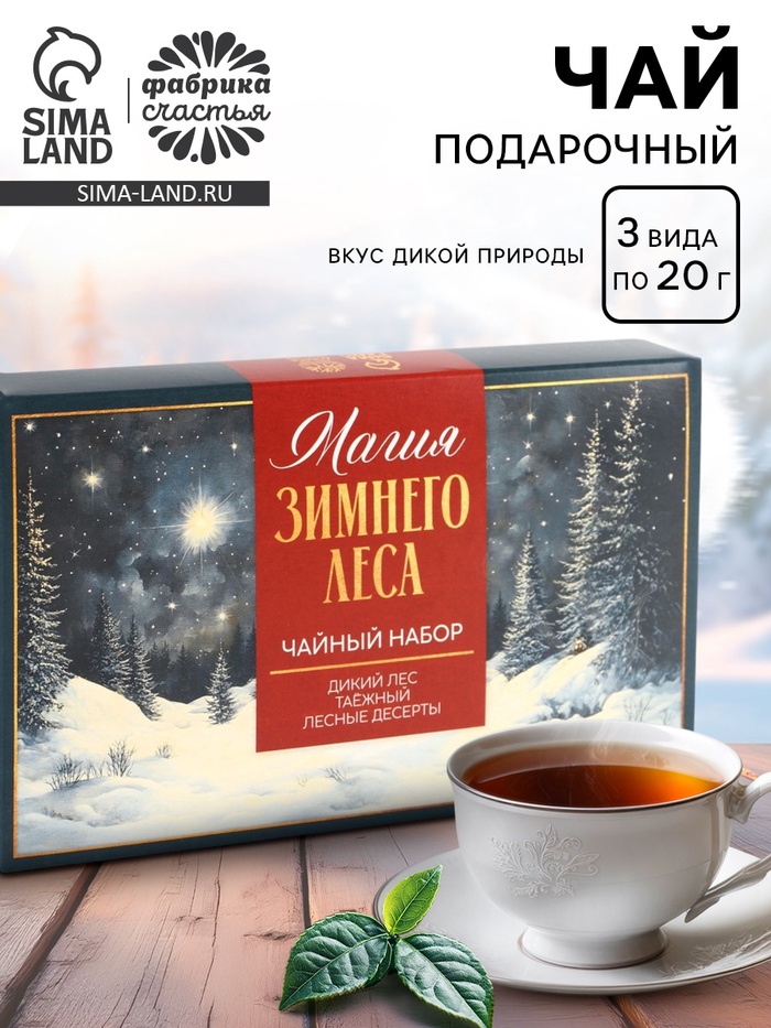 Чай новогодний, набор «Магия зимнего леса«», 3 вида по 20 г - Фото 1