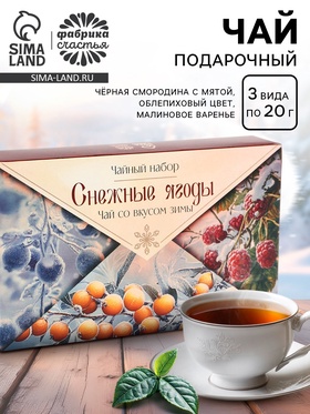 Чай новогодний, набор «Снежные ягоды», 3 вида по 20 г