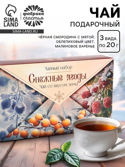 Чай новогодний, набор «Снежные ягоды», 3 вида по 20 г