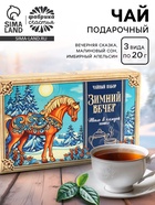 Чай новогодний, набор «Зимний вечер, 3 вида по 20 г - Фото 1
