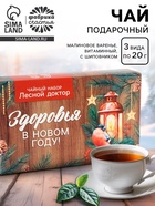 Чай новогодний, набор «Здоровья в новом году», 3 вида по 20 г - фото 58044589