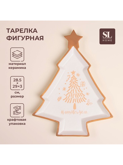 УЦЕНКА Блюдо SL Home «С Новым Годом» 28.5-29-3 см