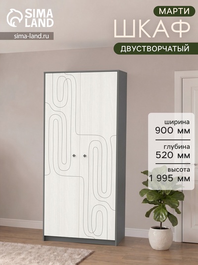 Шкаф для одежды «МАРТИ», 900×520×1995 мм, цвет графит/рамух белый