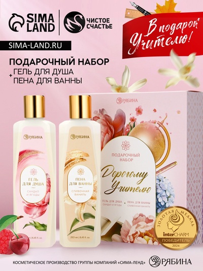 Подарочный набор «Дорогому учителю», гель для душа 250 мл, пена для ванны 250 мл, Чистое счастье