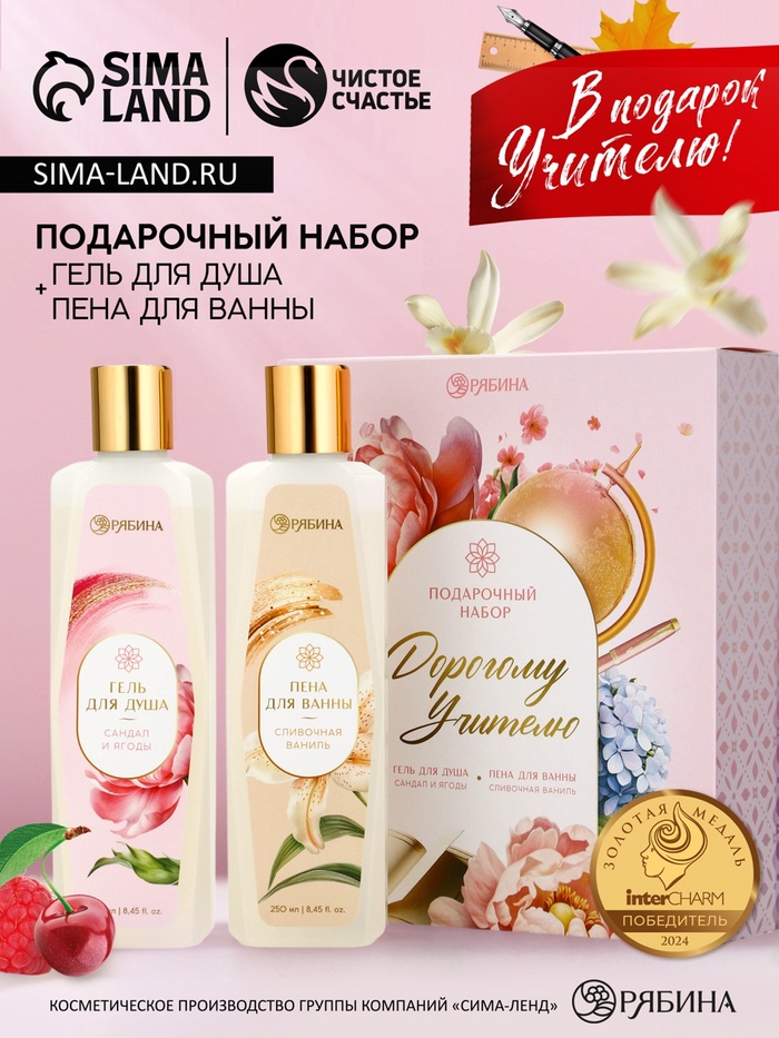 Подарочный набор «Дорогому учителю», гель для душа 250 мл, пена для ванны 250 мл, Чистое счастье - Фото 1
