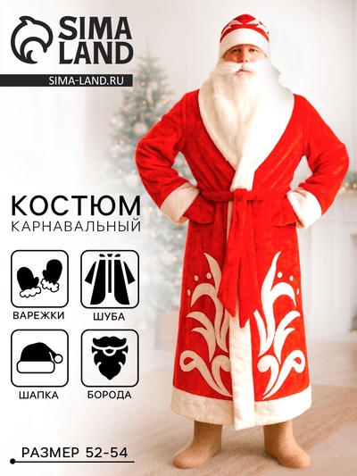 Карнавальный костюм красный «Дед Мороз»: шуба, шапка, варежки, борода, 52-54, рост 180