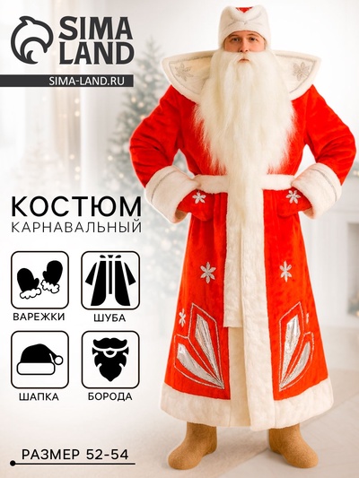 Карнавальный костюм «Дед Мороз», шуба, шапка, варежки, борода, 52-54, рост 180