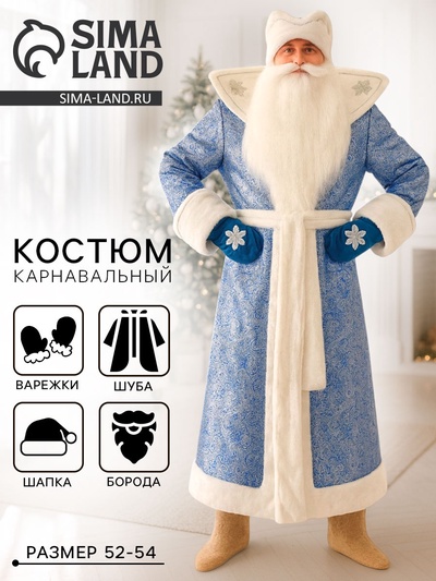 Карнавальный костюм синий «Дед Мороз»: шуба, шапка, варежки, борода, 52-54, рост 180