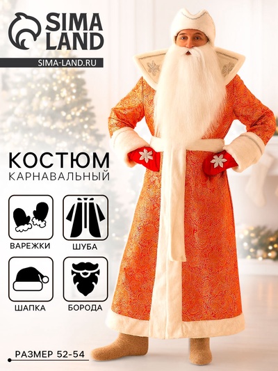 Карнавальный костюм «Дед Мороз», шуба, шапка, варежки, борода, 52-54, рост 180