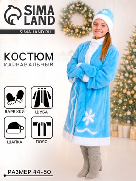 Карнавальный костюм «Снегурочка»: шуба, пояс, шапка, варежки, 44-50, рост 170