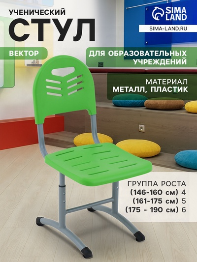 Стул ученический регулируемый «Вектор», группа роста 4 – 6, цвет серый/пластик зелёный