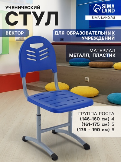 Стул ученический регулируемый «Вектор», группа роста 4 – 6, цвет серый/пластик синий