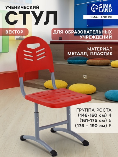 Стул ученический регулируемый «Вектор», группа роста 4 – 6, цвет серый/пластик красный