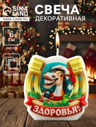 Декоративная свеча новогодняя «Подкова лошади. Здоровья», 6×2.8×6 см - Фото 1