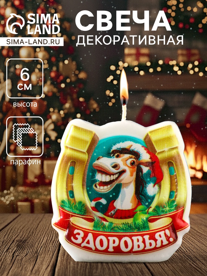 Декоративная свеча новогодняя «Подкова лошади. Здоровья», 6×2.8×6 см - Фото 1
