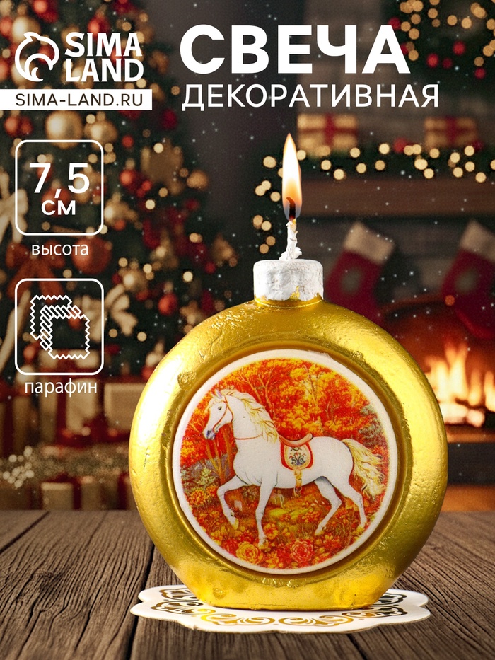 Декоративная свеча новогодняя «Шар. Белый конь», золотой, 6.8×3.5×7.5 см