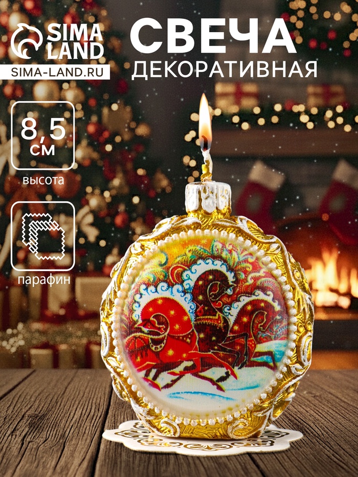 Декоративная свеча новогодняя «Шар узорный. Три коня», золотой, 7.2×3.8×8.5 см - Фото 1