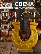 Декоративная свеча новогодняя «Подкова коня», золотой, 7×2.5×8.5 см - Фото 1