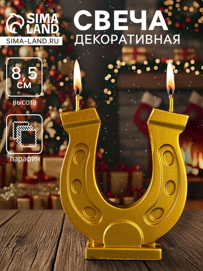 Декоративная свеча новогодняя «Подкова коня», золотой, 7×2.5×8.5 см - Фото 1