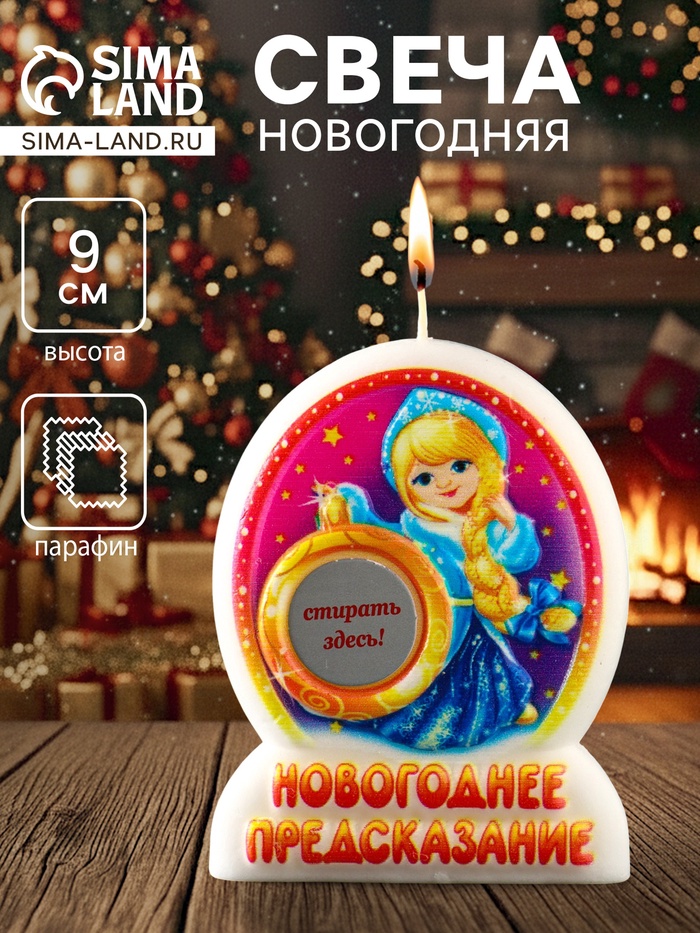 Свеча новогодняя с предсказанием «Снегурочка», 7×2×9 см - Фото 1