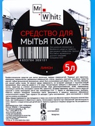Средство для мытья пола Mr.White «Лимон», 5 л 10928831 - фото 319932557