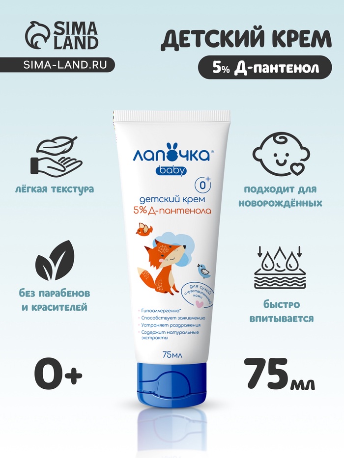 Крем детский «Лапочка» с Д-пантенолом, для сухой и чувствительной кожи, 75 мл - Фото 1