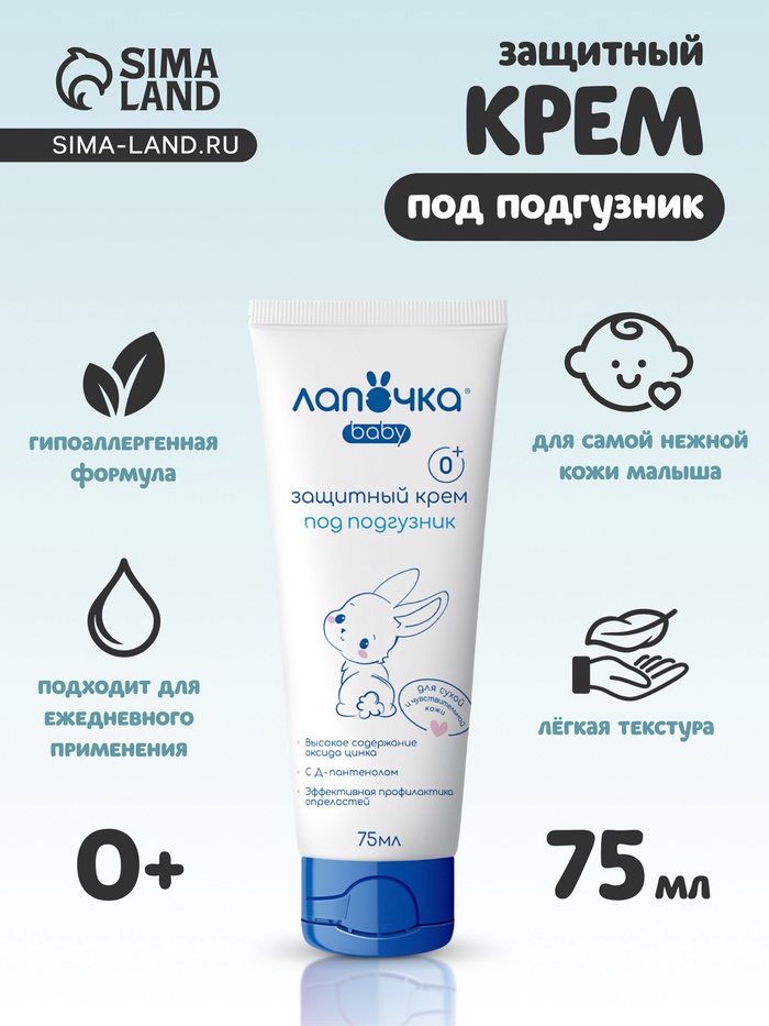 Крем детский под подгузник «Лапочка» защитный, для сухой и чувствительной кожи, 75 мл - Фото 1