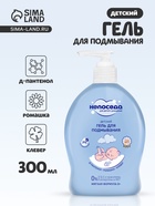 Гель для подмывания детский «Непоседа», Д-пантенол, ромашка, клевер, 300 мл - Фото 1