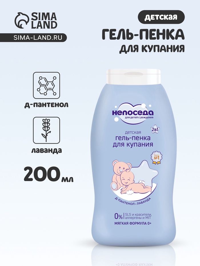 Гель-пенка для купания детская «Непоседа», Д-пантенол, лаванда, 200 мл - Фото 1
