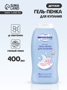 Гель-пенка для купания детская «Непоседа», Д-пантенол, горный пион, 400 мл - Фото 1