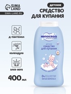 Средство для купания детское 3 в 1 «Непоседа», Д-пантенол, алоэ, календула, 400 мл - Фото 1