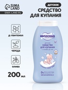 Средство для купания с головы до пят «Непоседа» детское, Д-пантенол, череда, олива, 200 мл - Фото 1