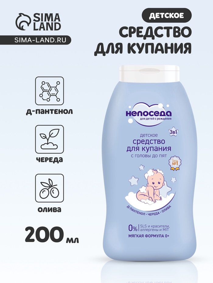 Средство для купания с головы до пят «Непоседа» детское, Д-пантенол, череда, олива, 200 мл - Фото 1