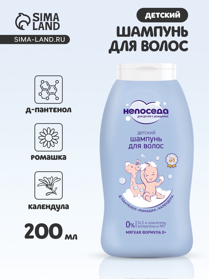 Шампунь для волос детский «Непоседа», Д-пантенол, ромашка, календула, 200 мл - Фото 1
