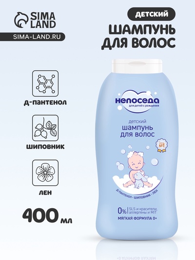 Шампунь для волос детский «Непоседа», Д-пантенол, шиповник, лен, 400 мл