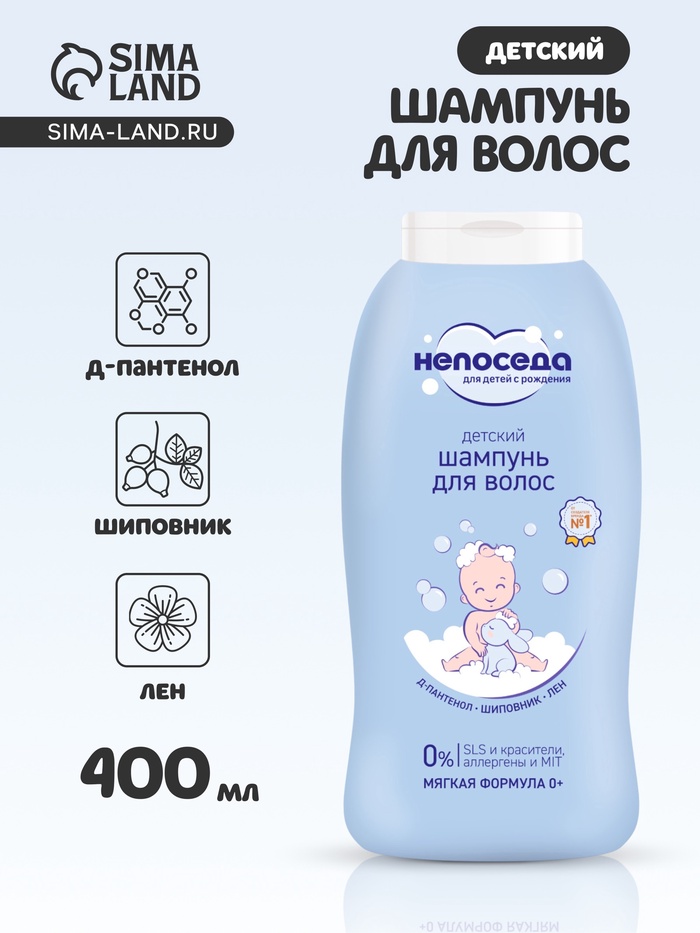 Шампунь для волос детский «Непоседа», Д-пантенол, шиповник, лен, 400 мл - Фото 1