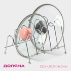 УЦЕНКА Подставка для крышек Доляна, 22,5×19,5×15,5 см, на 5 предметов, цвет хром - Фото 1