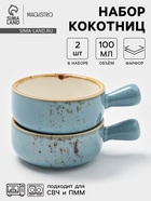 Кокотницы Magistro «Церера», набор 2 шт., 100 мл, d=7.5 см, фарфор, голубые - Фото 1