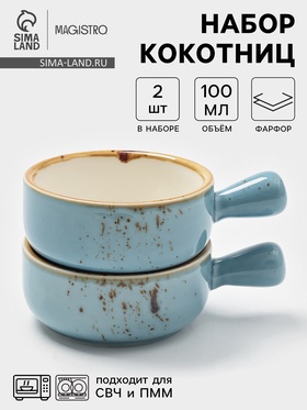 Кокотницы Magistro «Церера», набор 2 шт., 100 мл, d=7.5 см, фарфор, голубые 10877637