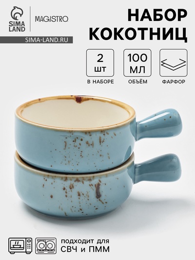 Кокотницы Magistro «Церера», набор 2 шт., 100 мл, d=7.5 см, фарфор, голубые