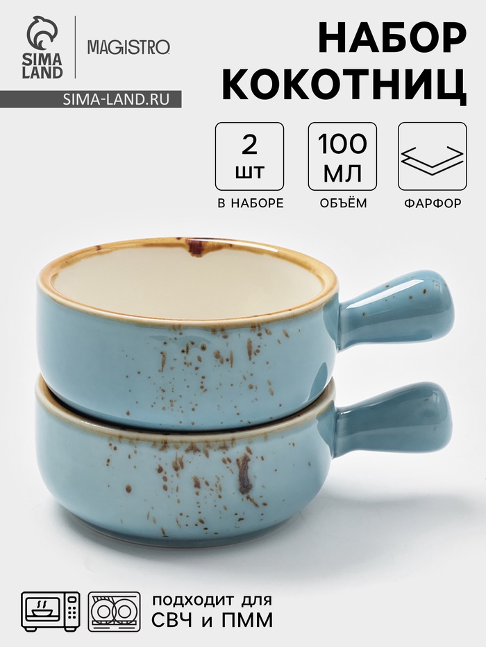 Кокотницы Magistro «Церера», набор 2 шт., 100 мл, d=7.5 см, фарфор, голубые - Фото 1