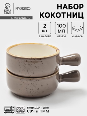 Кокотницы Magistro «Церера», набор 2 шт., 100 мл, d=7.5 см, фарфор, коричневые 10877638