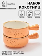 Кокотницы Magistro «Церера», набор 2 шт., 100 мл, d=7.5 см, фарфор, оранжевые - Фото 1